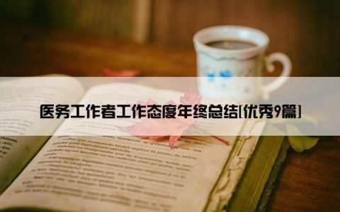 医务工作者工作态度年终总结[优秀9篇]