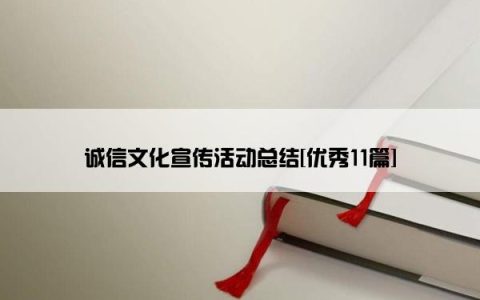 诚信文化宣传活动总结[优秀11篇]