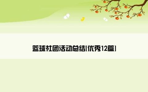 篮球社团活动总结[优秀12篇]