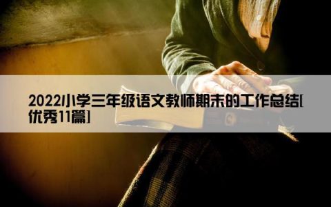2022小学三年级语文教师期末的工作总结[优秀11篇]