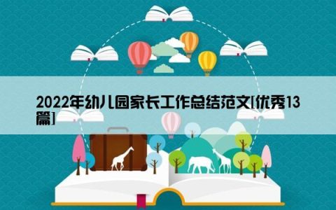 2022年幼儿园家长工作总结范文[优秀13篇]