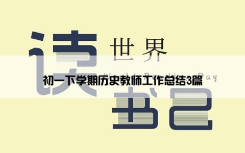 初一下学期历史教师工作总结3篇