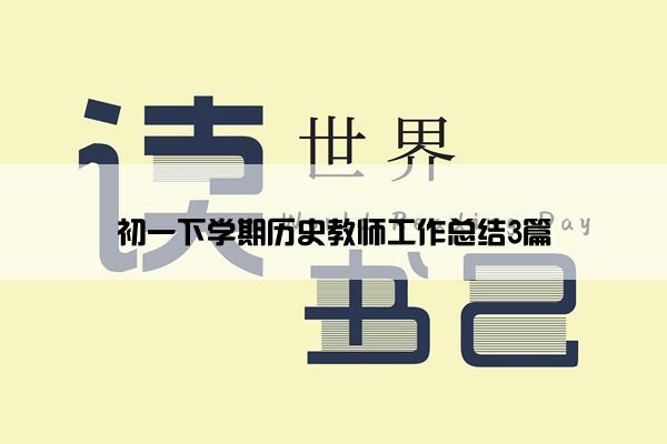 初一下学期历史教师工作总结3篇