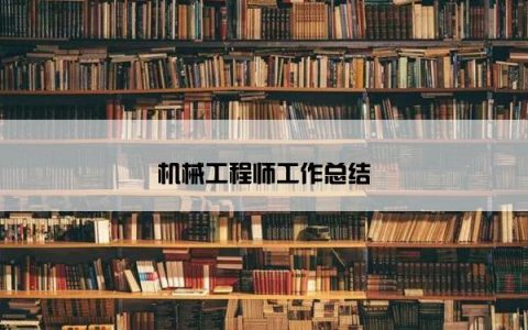 机械工程师工作总结