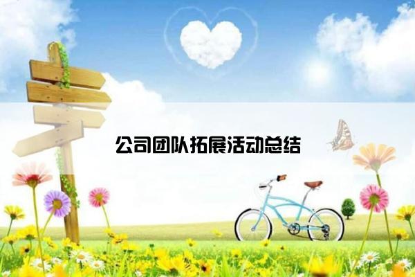 公司团队拓展活动总结