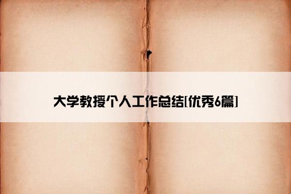 大学教授个人工作总结[优秀6篇]