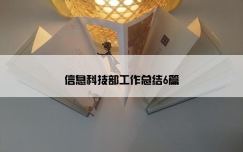信息科技部工作总结6篇
