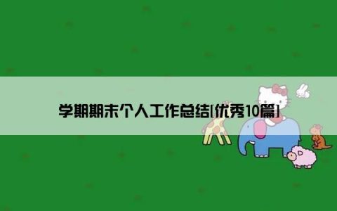 学期期末个人工作总结[优秀10篇]
