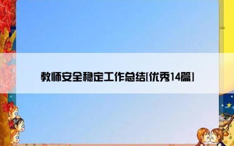 教师安全稳定工作总结[优秀14篇]