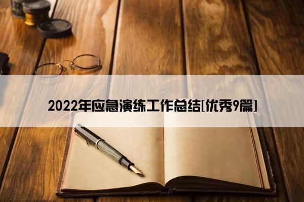 2022年应急演练工作总结[优秀9篇]