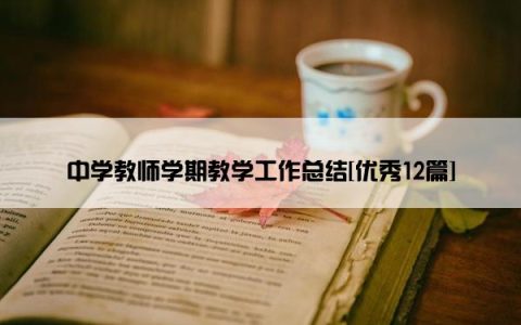 中学教师学期教学工作总结[优秀12篇]