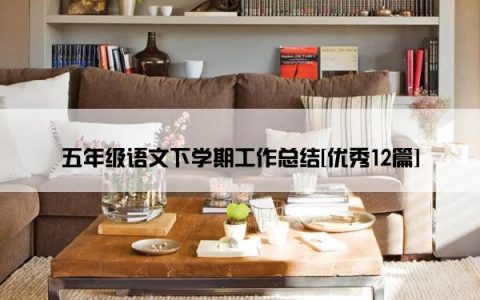 五年级语文下学期工作总结[优秀12篇]