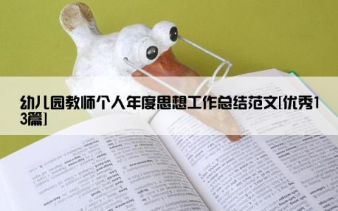 幼儿园教师个人年度思想工作总结范文[优秀13篇]