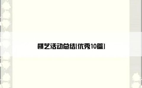 棋艺活动总结[优秀10篇]