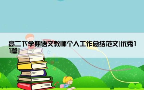 高二下学期语文教师个人工作总结范文[优秀11篇]