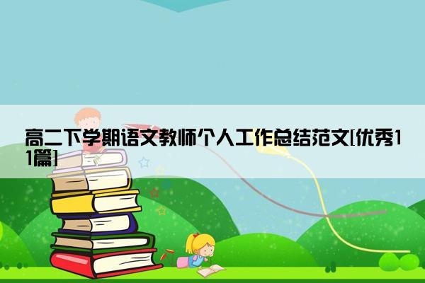 高二下学期语文教师个人工作总结范文[优秀11篇]