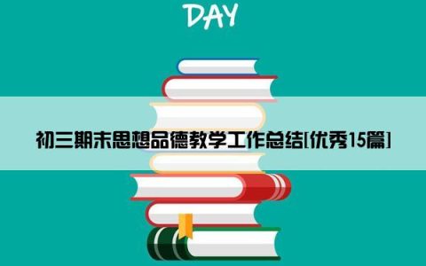 初三期末思想品德教学工作总结[优秀15篇]