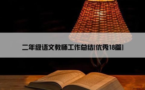 二年级语文教师工作总结[优秀18篇]