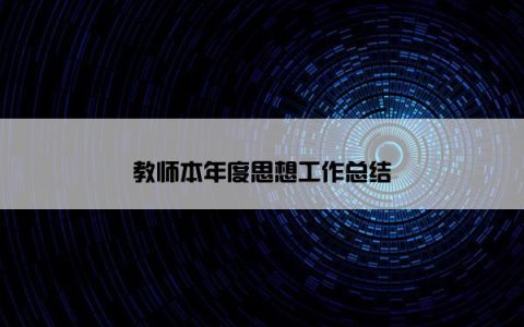 教师本年度思想工作总结