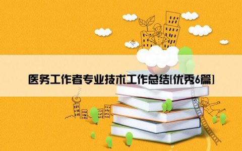 医务工作者专业技术工作总结[优秀6篇]