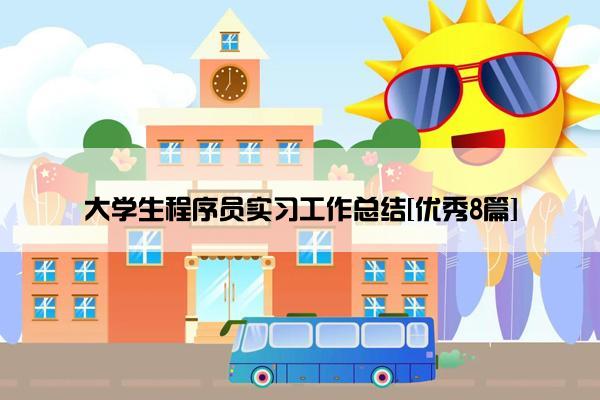 大学生程序员实习工作总结[优秀8篇]