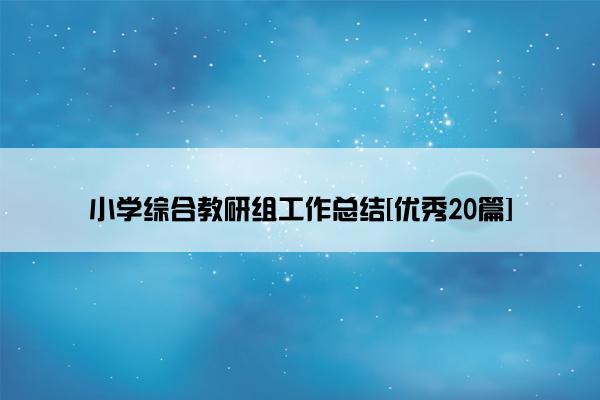 小学综合教研组工作总结[优秀20篇]