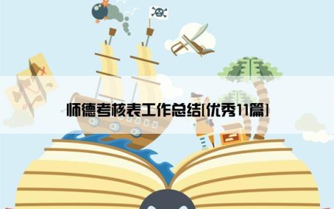 师德考核表工作总结[优秀11篇]