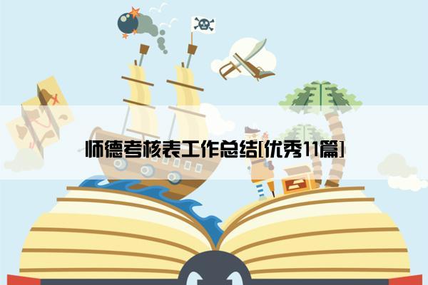 师德考核表工作总结[优秀11篇]