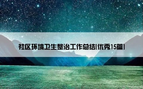 社区环境卫生整治工作总结[优秀15篇]