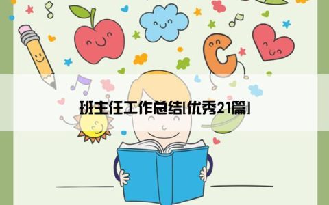 班主任工作总结[优秀21篇]