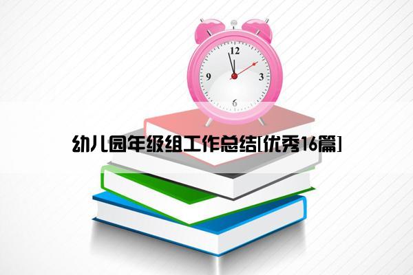 幼儿园年级组工作总结[优秀16篇]