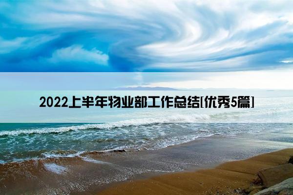 2022上半年物业部工作总结[优秀5篇]