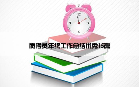 质检员年终工作总结优秀15篇