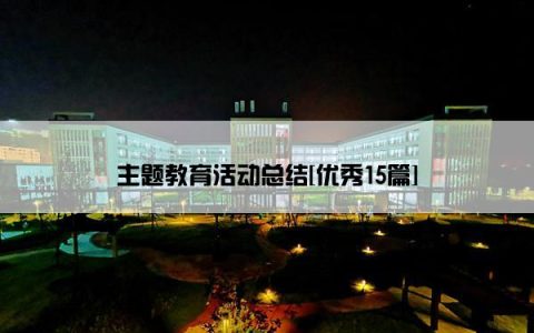 主题教育活动总结[优秀15篇]