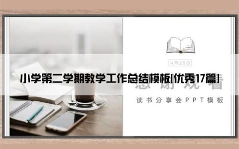 小学第二学期教学工作总结模板[优秀17篇]
