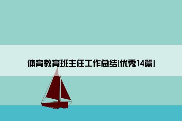 体育教育班主任工作总结[优秀14篇]