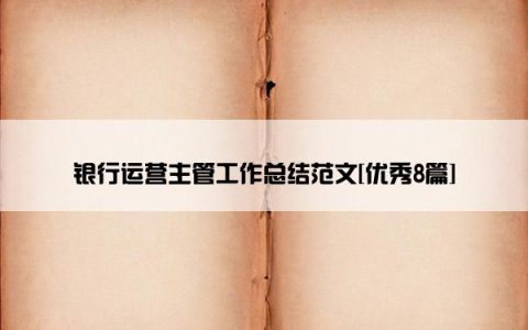 银行运营主管工作总结范文[优秀8篇]