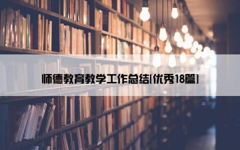 师德教育教学工作总结[优秀18篇]