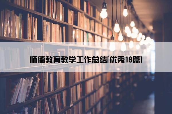 师德教育教学工作总结[优秀18篇]