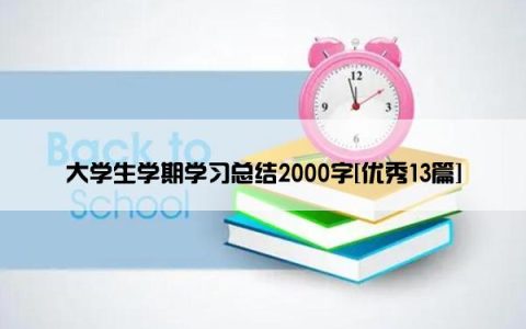 大学生学期学习总结2000字[优秀13篇]