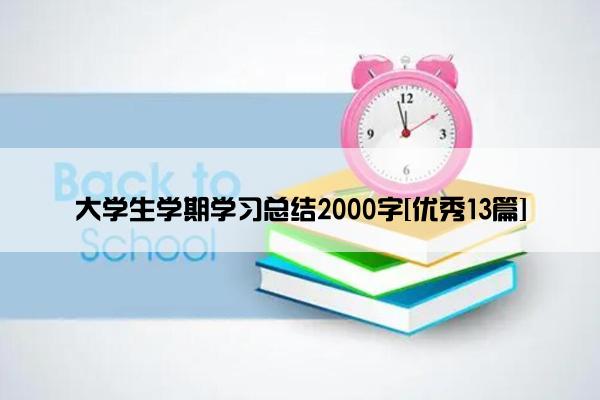 大学生学期学习总结2000字[优秀13篇]