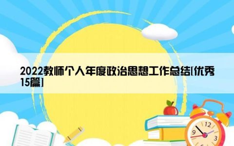2022教师个人年度政治思想工作总结[优秀15篇]