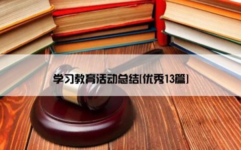 学习教育活动总结[优秀13篇]