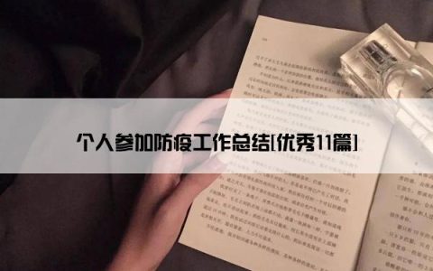 个人参加防疫工作总结[优秀11篇]