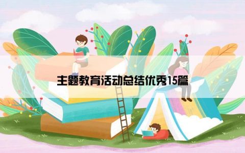 主题教育活动总结优秀15篇