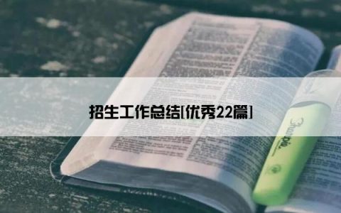招生工作总结[优秀22篇]