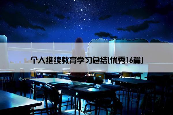 个人继续教育学习总结[优秀16篇]