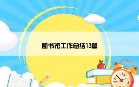 图书馆工作总结13篇