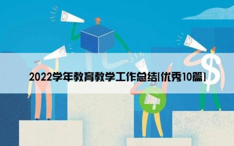 2022学年教育教学工作总结[优秀10篇]