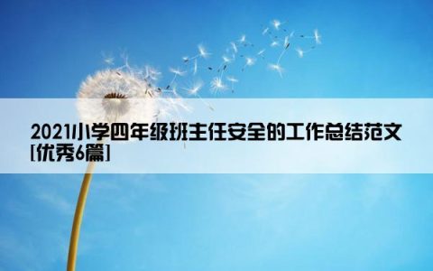 2021小学四年级班主任安全的工作总结范文[优秀6篇]